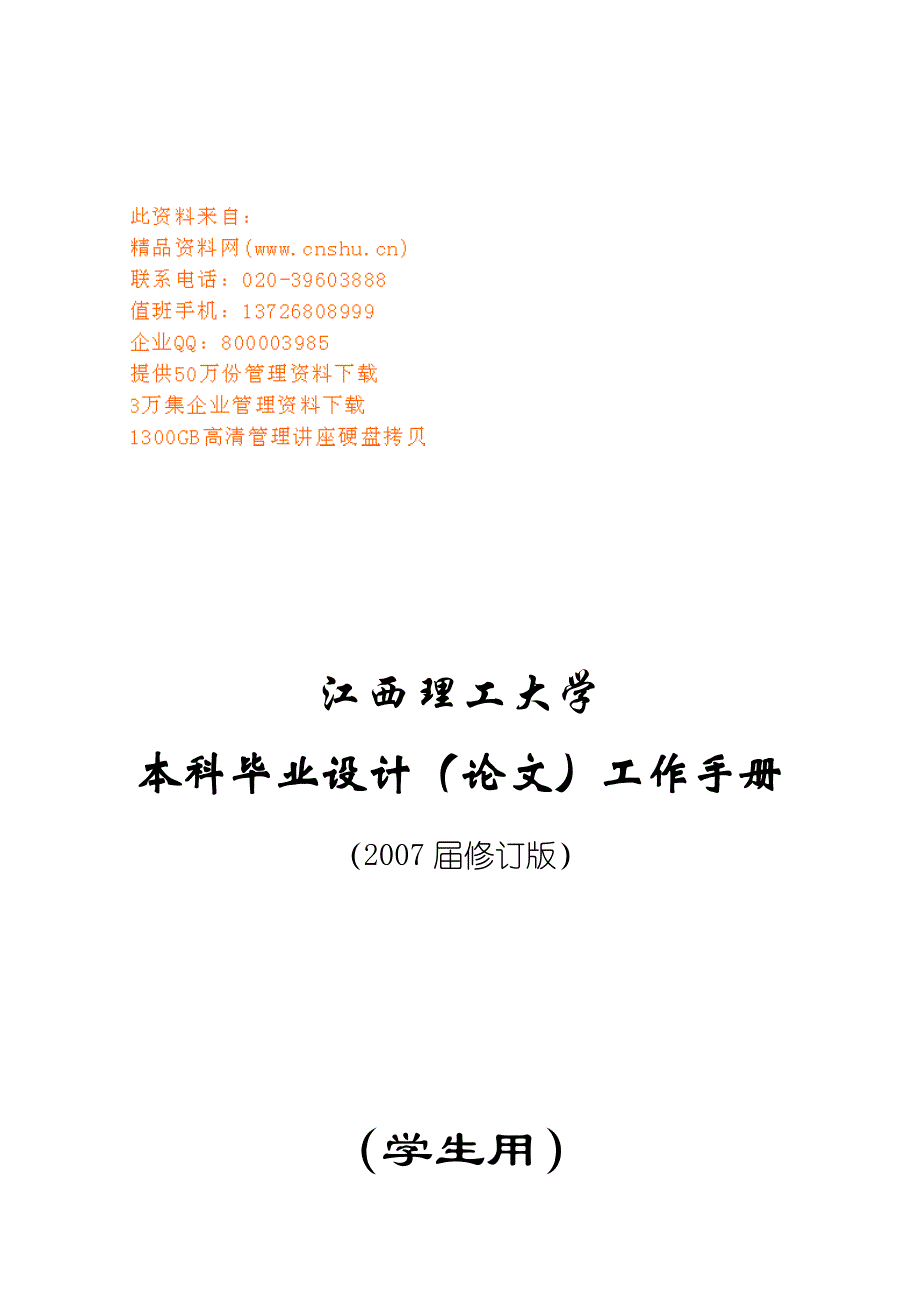 （工作规范）大学本科毕业设计（论文）工作手册_第1页