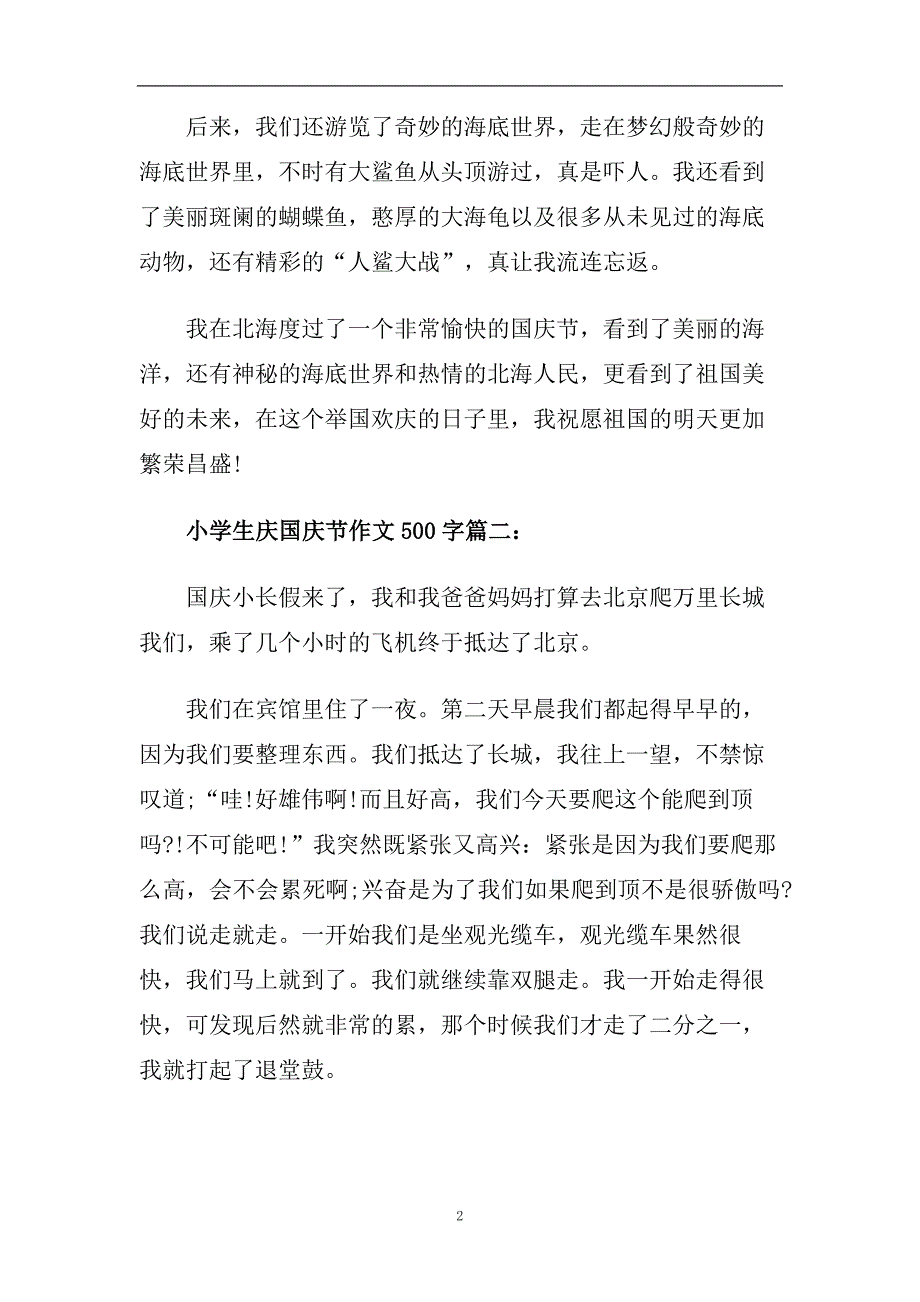 2020小学生庆国庆节作文500字_快乐的国庆节叙事作文6篇.doc_第2页