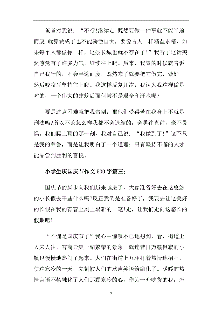 2020小学生庆国庆节作文500字_快乐的国庆节叙事作文6篇.doc_第3页