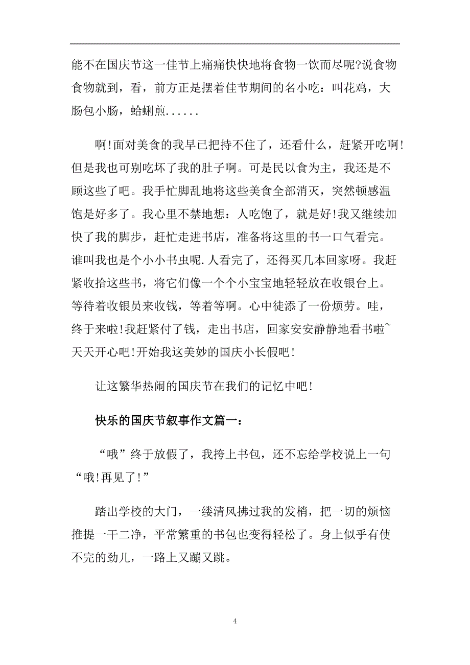 2020小学生庆国庆节作文500字_快乐的国庆节叙事作文6篇.doc_第4页