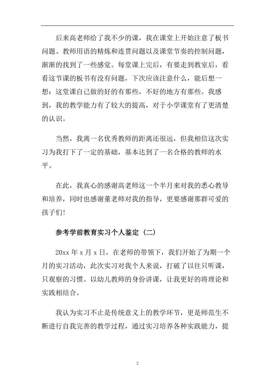 2020学前教育实习个人鉴定范文5篇.doc_第2页