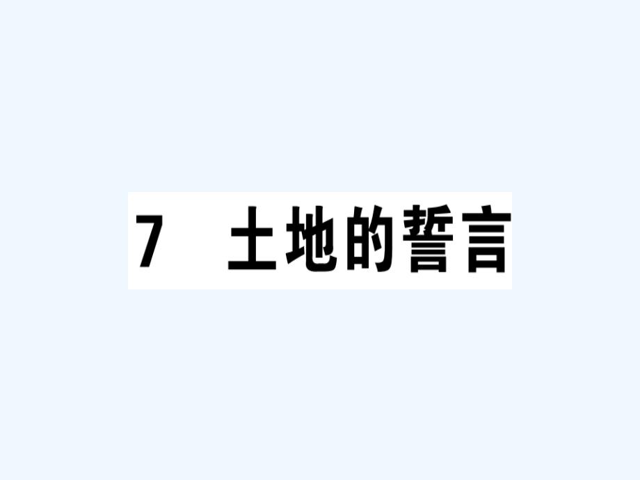 安徽专版七年级语文下册第二单元7土地的誓言习题课件新人教版_第1页