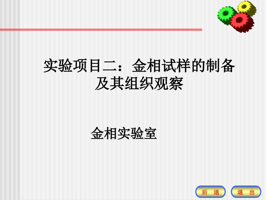 实验二：金相试样的制备及其组织的观察.ppt_第1页