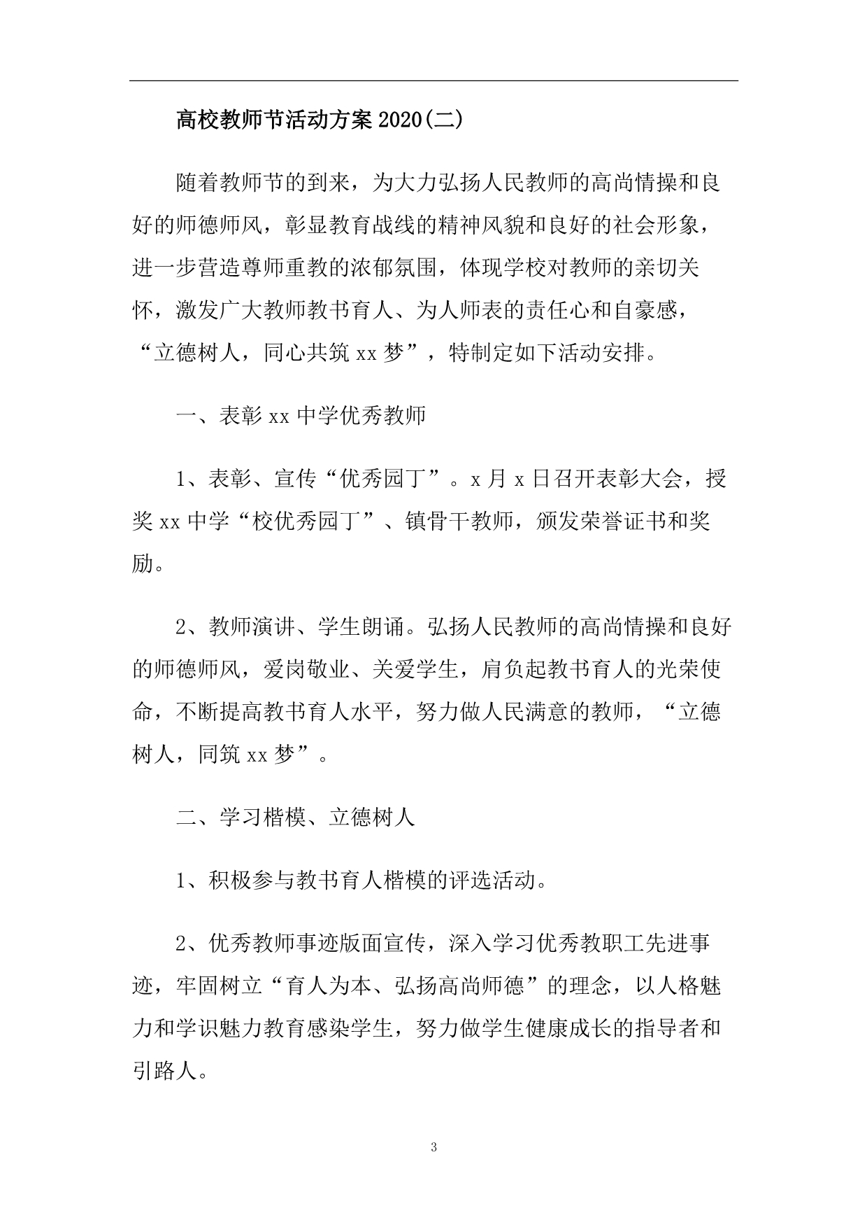 高校教师节的活动方案2020.doc_第3页