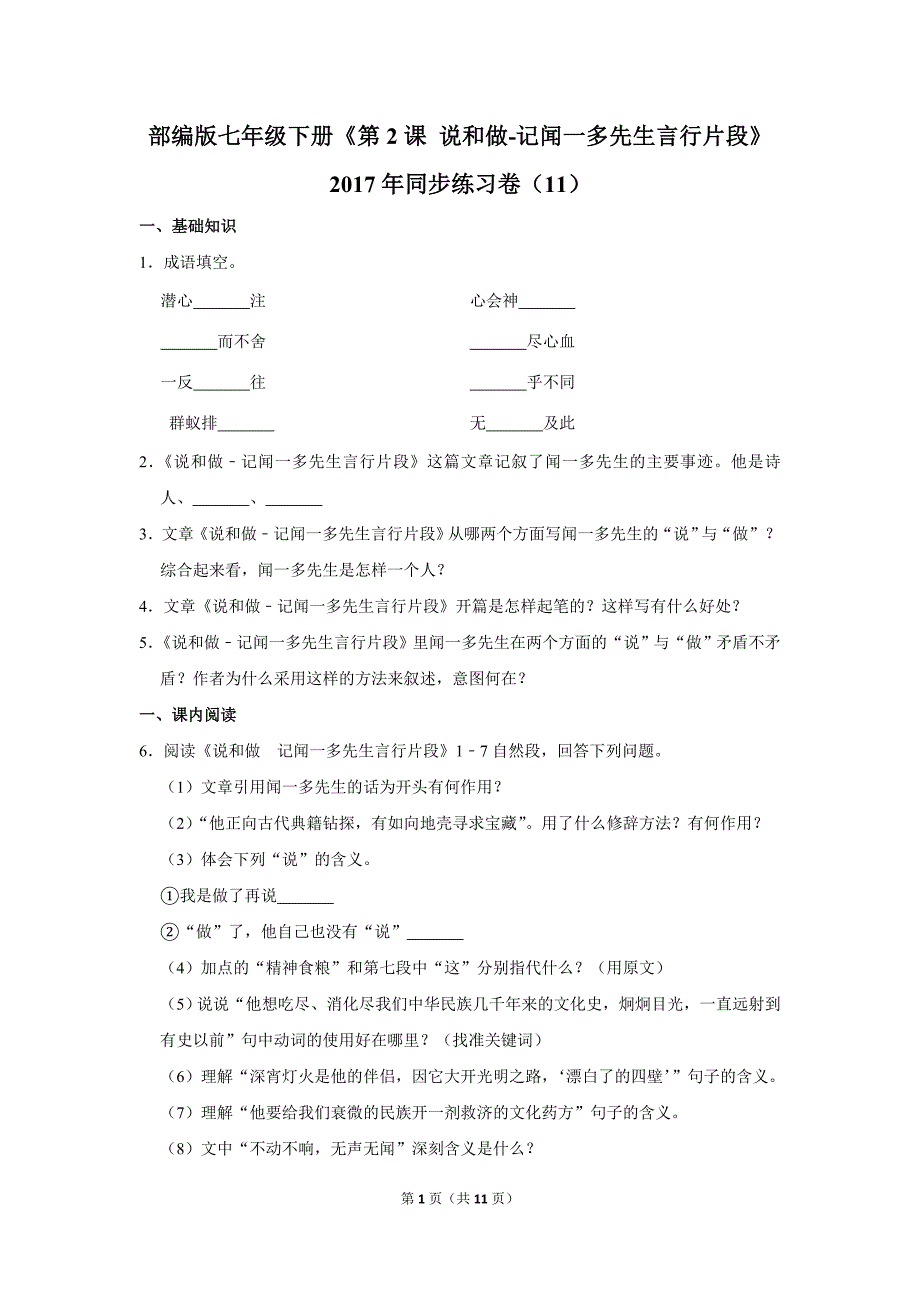 部编版七年级下册《第2课+说和做-记闻一多先生言行片段》2017年同步练习卷（11）_第1页