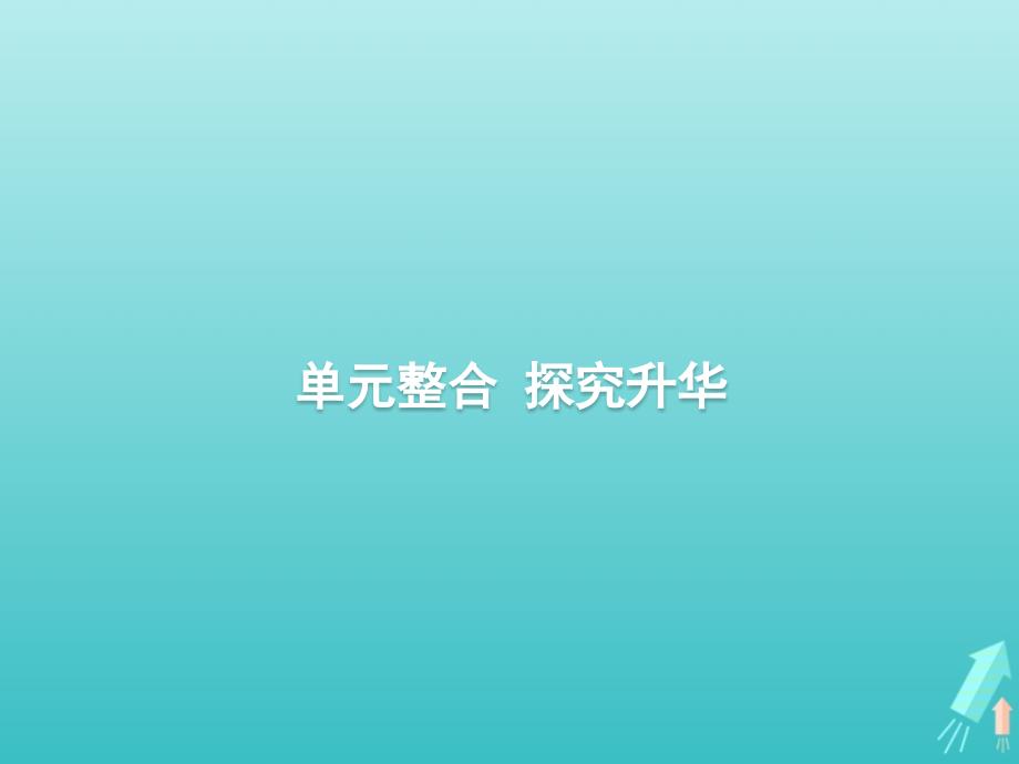 广西高考历史一轮复习第15单元单元整合探究升华课件新人教版_第1页