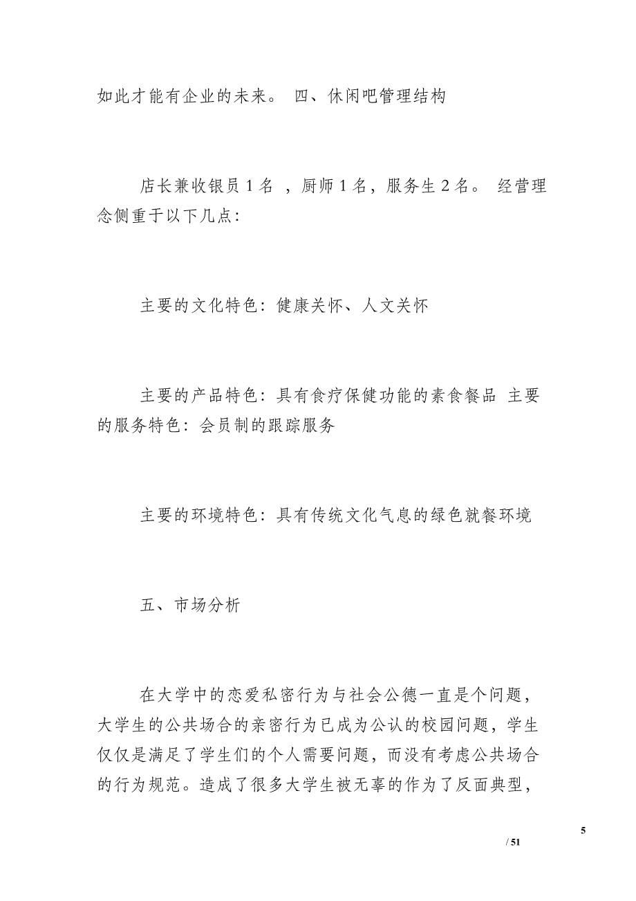 [大学生休闲吧创业计划书]蛋糕店创业计划书范文_第5页