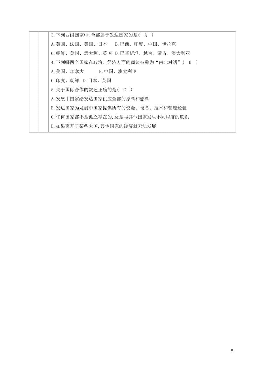 七年级地理上册5.1发展与合作教学设计（新版）新人教版_第5页