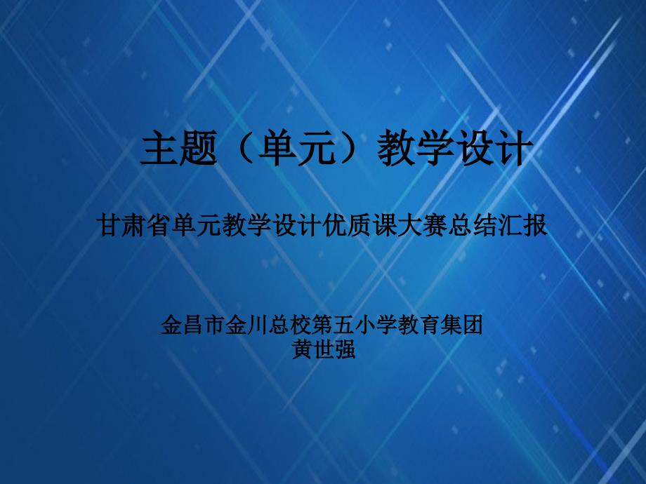 主题(单元)教学设计黄世强.ppt_第1页