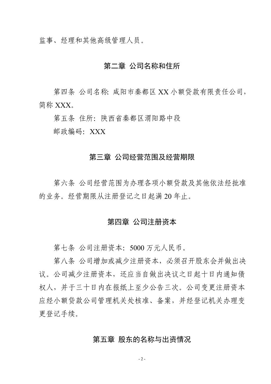 （管理制度）小额贷款有限责任公司章程草案_第2页