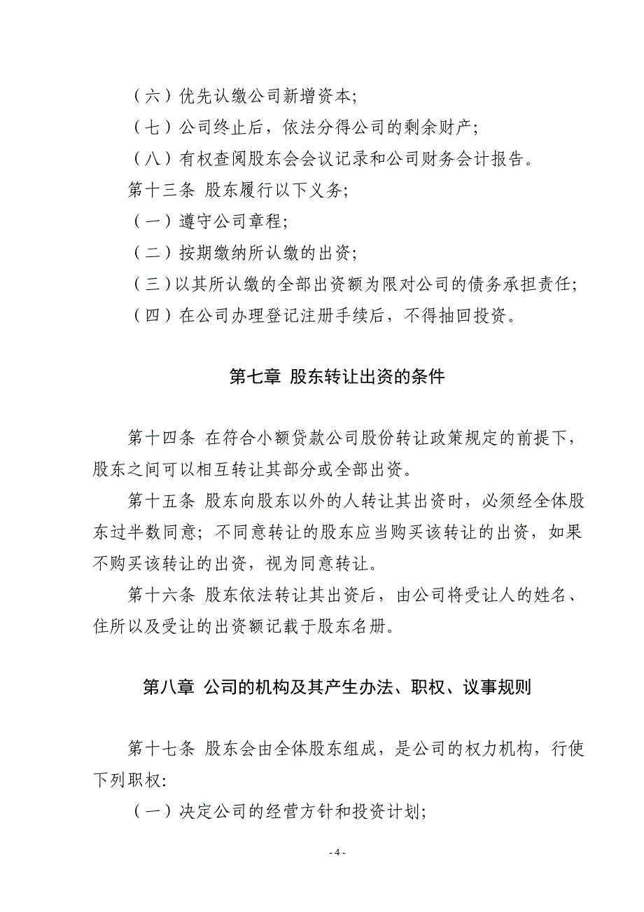 （管理制度）小额贷款有限责任公司章程草案_第4页