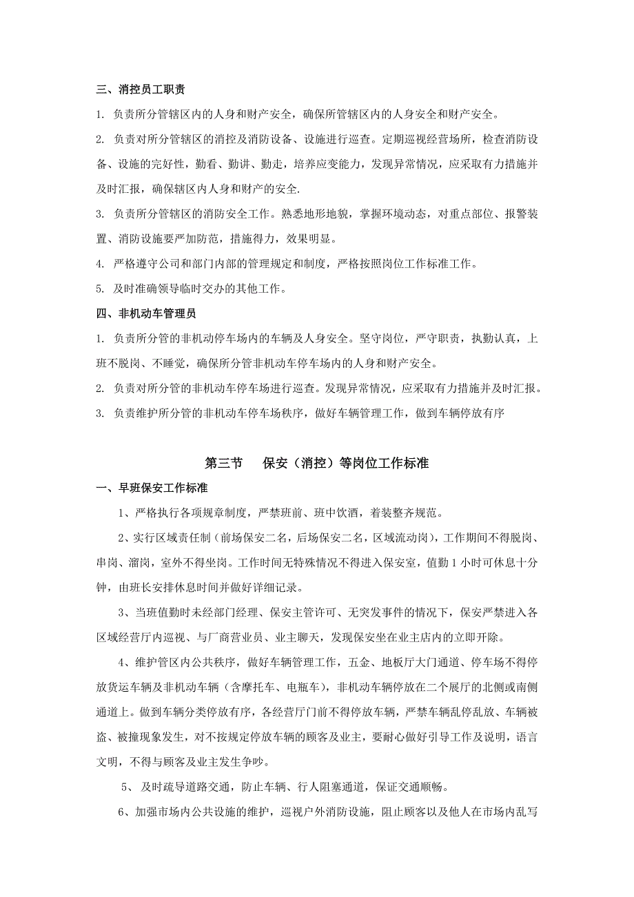 （管理制度）商场保安工作管理制度_第3页