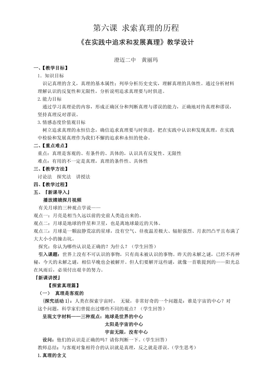 4月海南省澄迈县高中政治公开课大赛必修四 6.2《在实践中追求和发展真理》教学设计_第1页