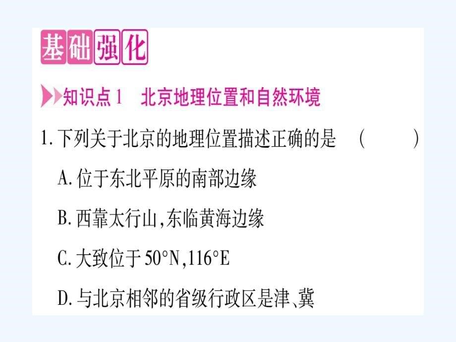 八年级地理下册第6章第4节祖国的首都习题课件新版新人教版_第5页