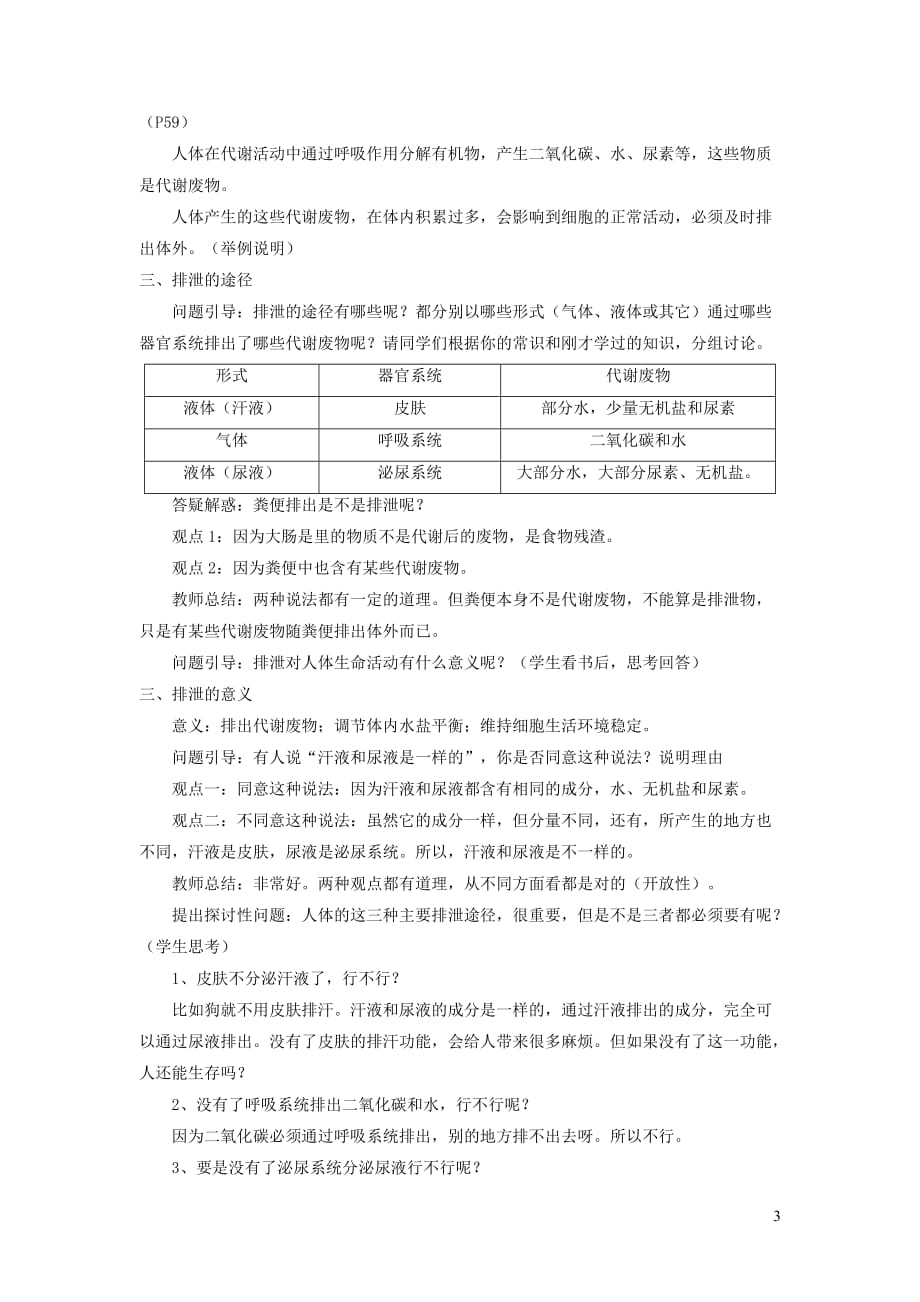 七年级生物下册4.11.1人体产生的代谢废物教案3（新版）北师大版_第3页