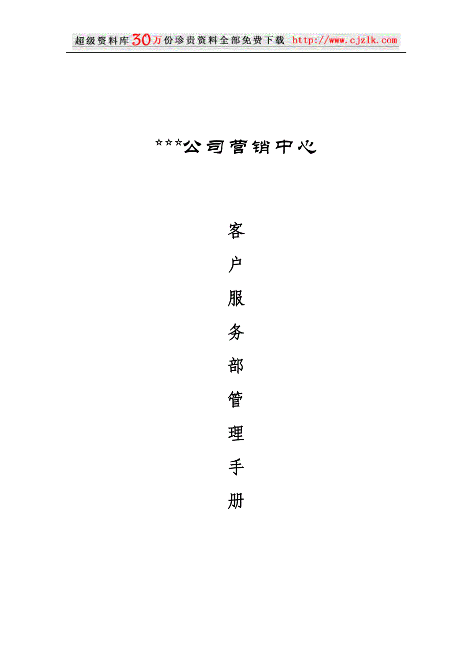 （企业管理手册）精品文档客户服务部管理手册_第1页