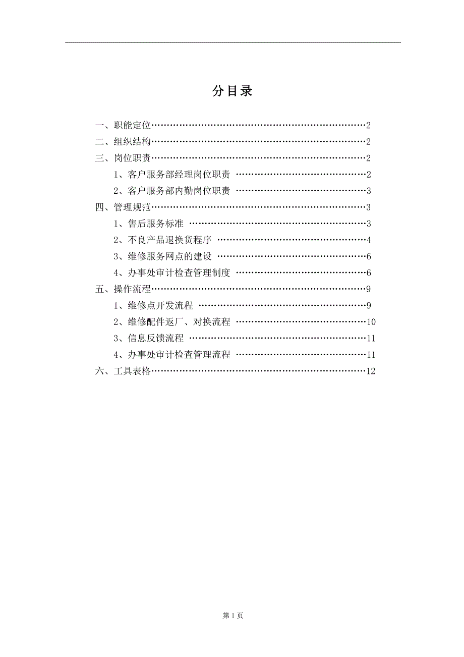 （企业管理手册）精品文档客户服务部管理手册_第2页