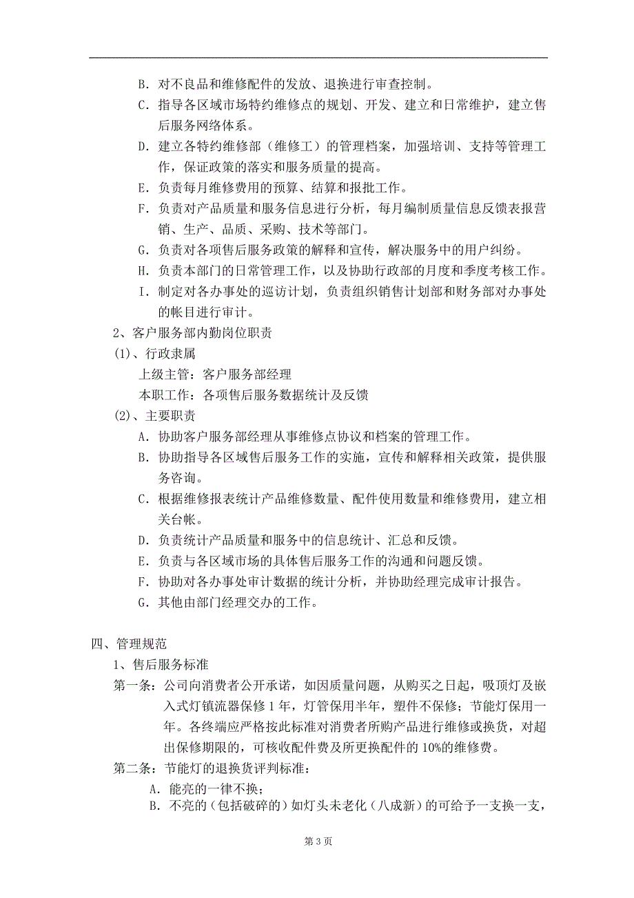 （企业管理手册）精品文档客户服务部管理手册_第4页