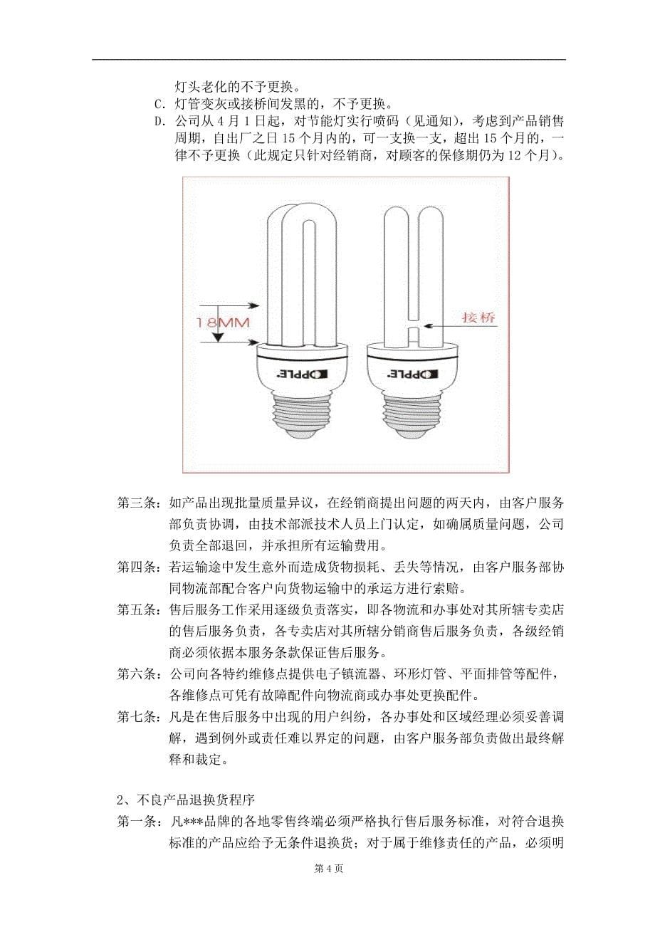 （企业管理手册）精品文档客户服务部管理手册_第5页