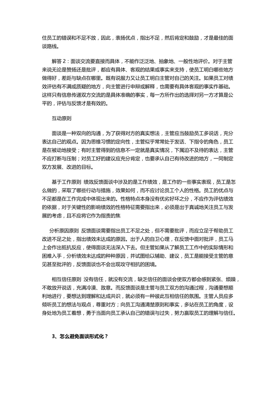 （绩效考核）绩效考评面谈和沟通中最让HR困惑的个问题_第2页