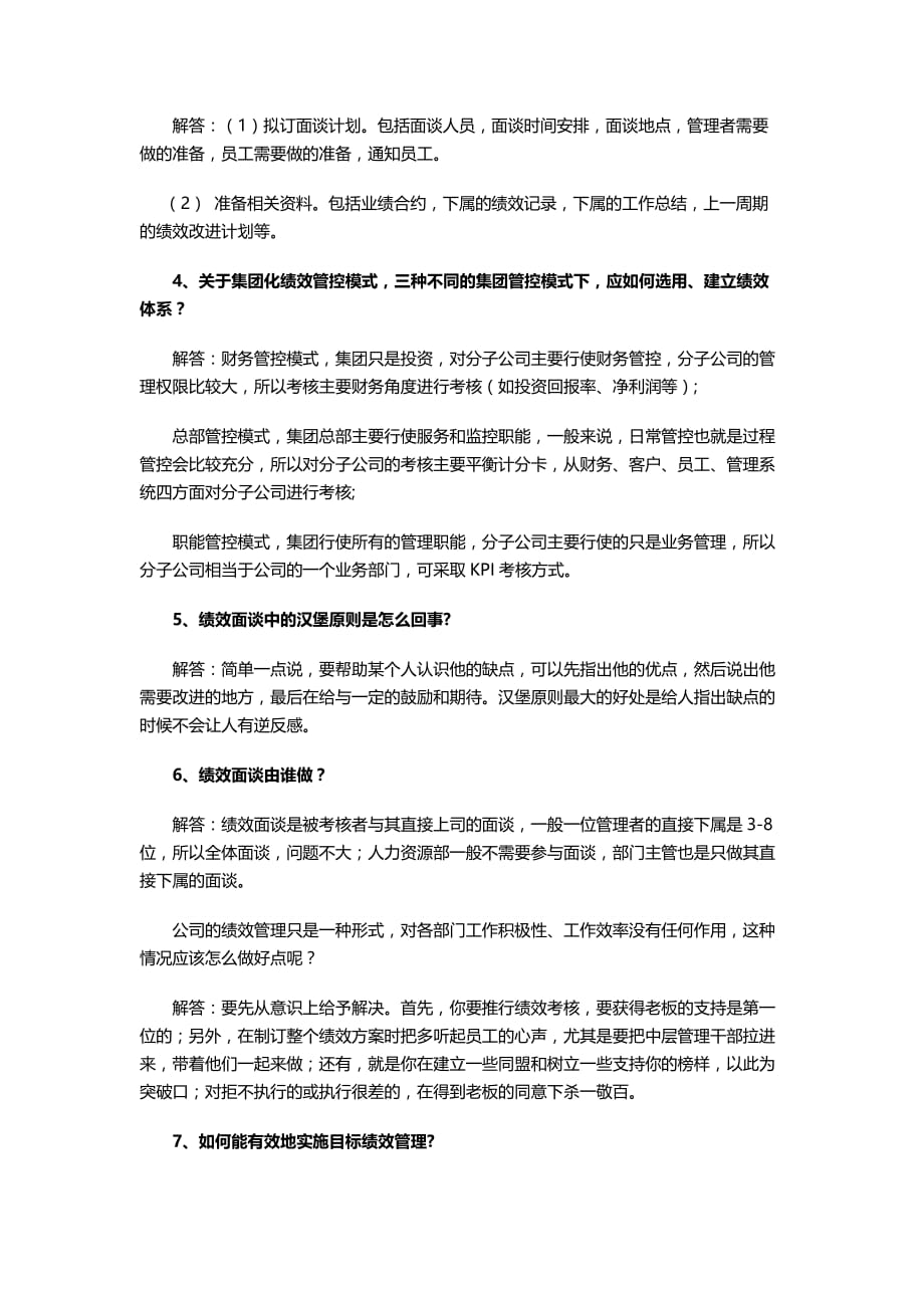 （绩效考核）绩效考评面谈和沟通中最让HR困惑的个问题_第3页