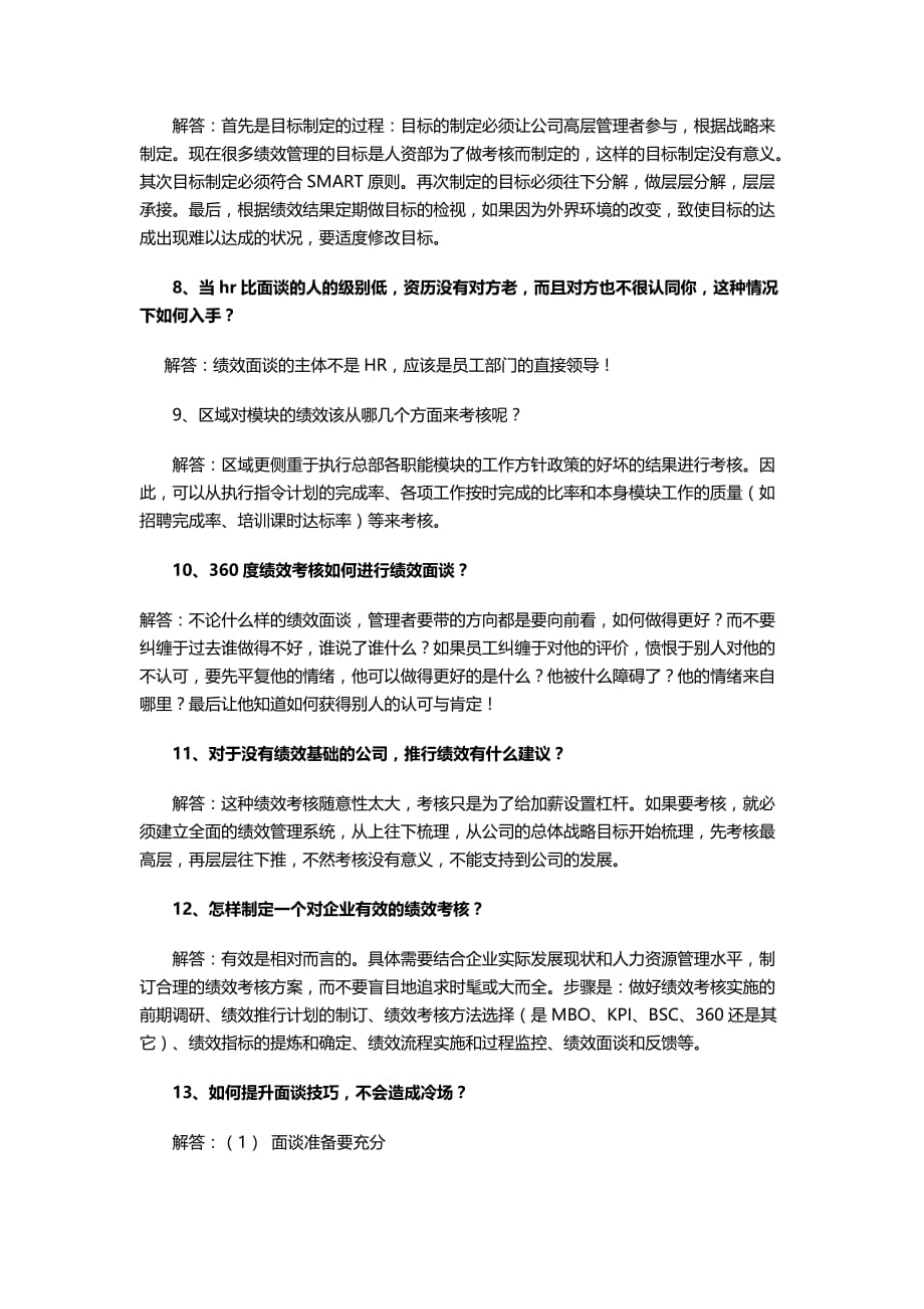 （绩效考核）绩效考评面谈和沟通中最让HR困惑的个问题_第4页