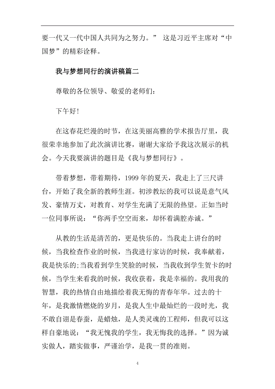 我与梦想同行激情演讲稿2020励志最新简单范文模板.doc_第4页