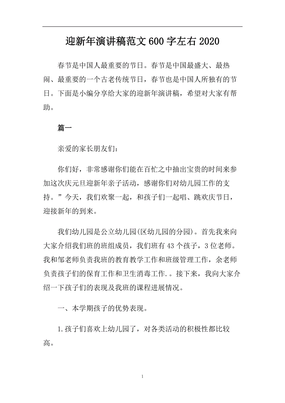 迎新年演讲稿范文600字左右2020.doc_第1页