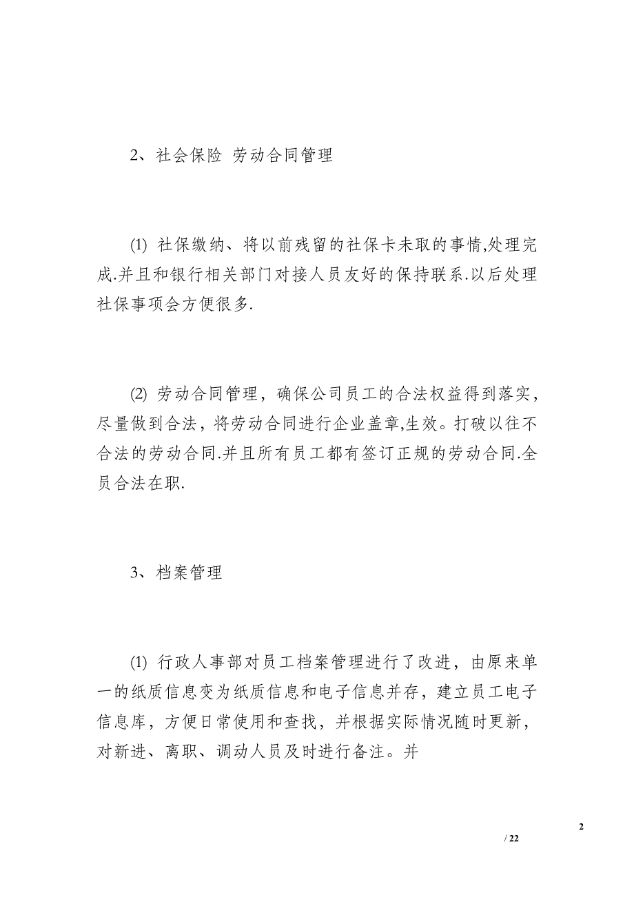 行政人事部20 xx年度工作总结（2600字）_第2页