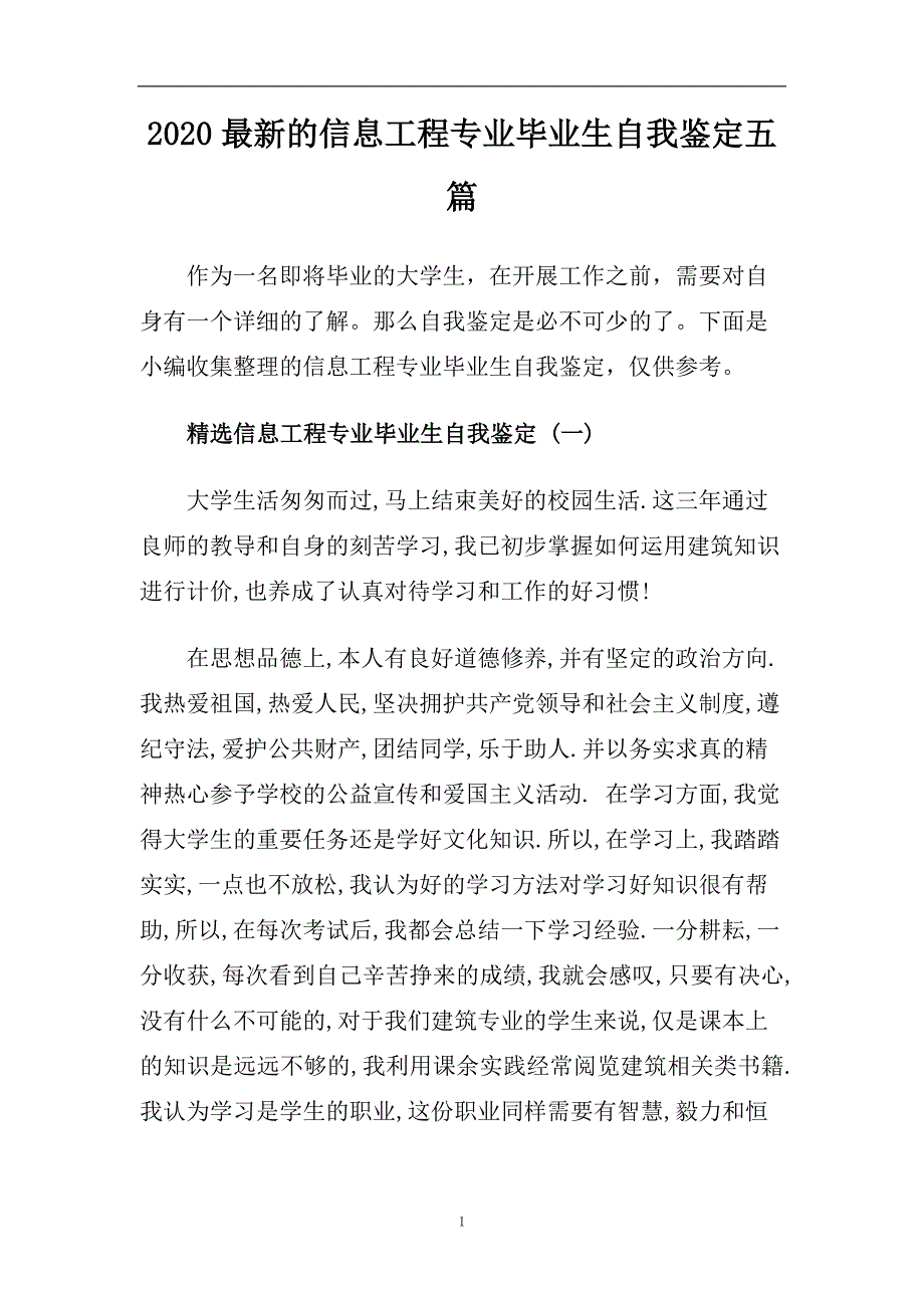 2020最新的信息工程专业毕业生自我鉴定五篇.doc_第1页