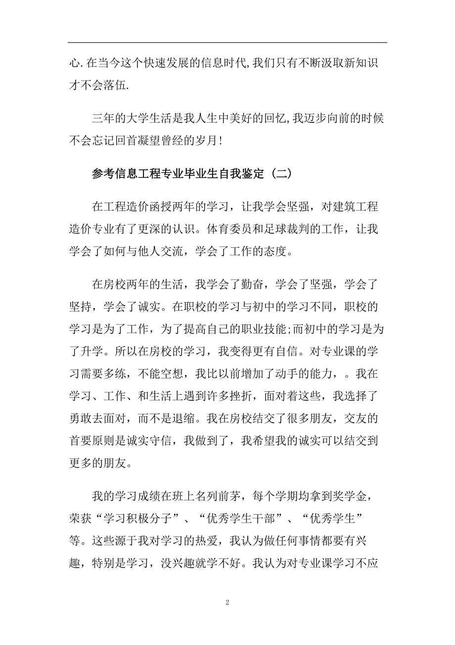 2020最新的信息工程专业毕业生自我鉴定五篇.doc_第2页