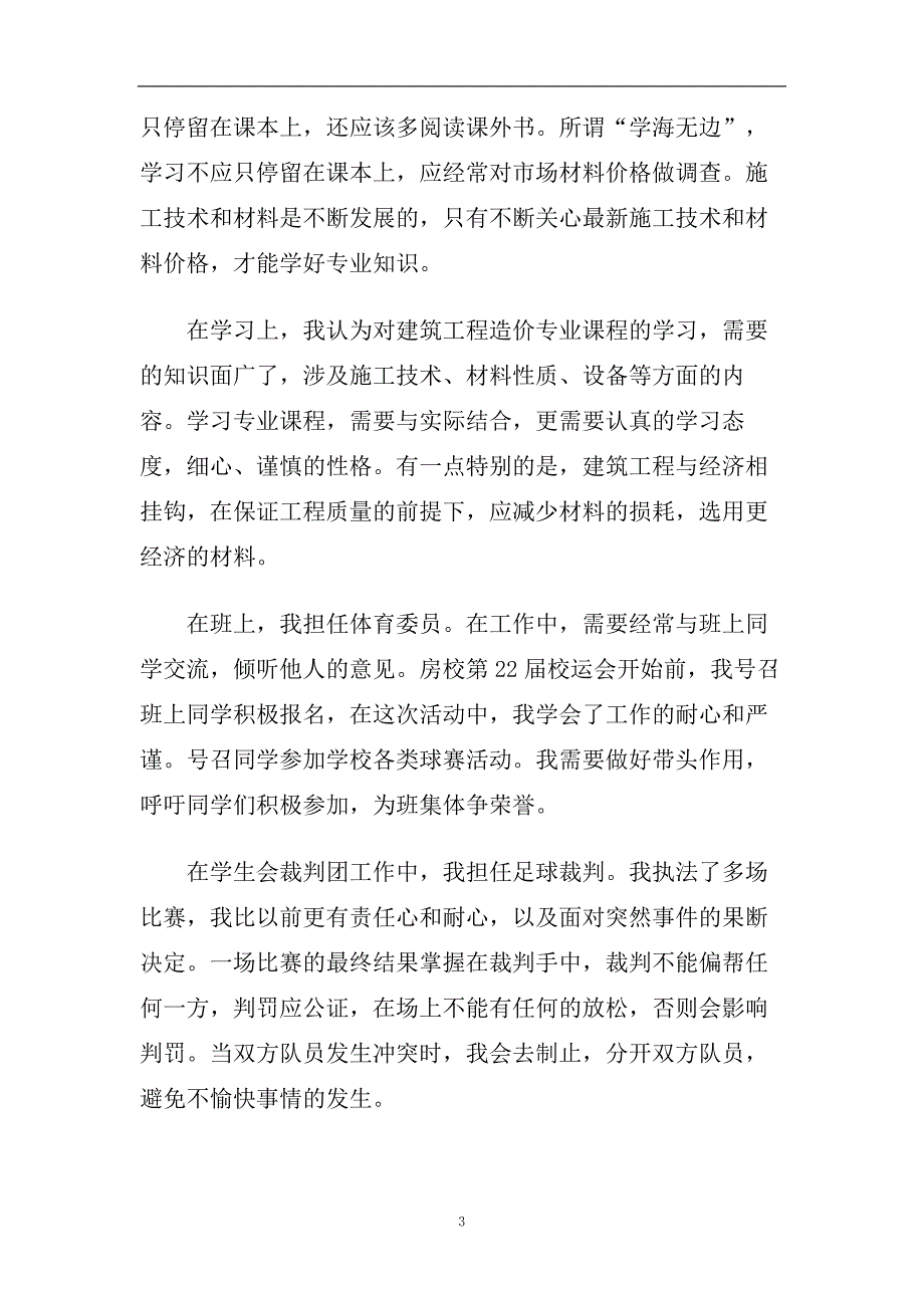 2020最新的信息工程专业毕业生自我鉴定五篇.doc_第3页