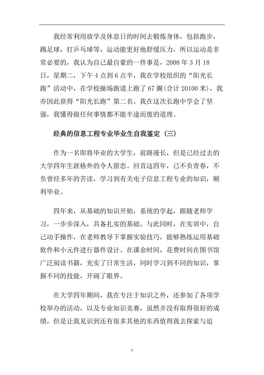 2020最新的信息工程专业毕业生自我鉴定五篇.doc_第4页