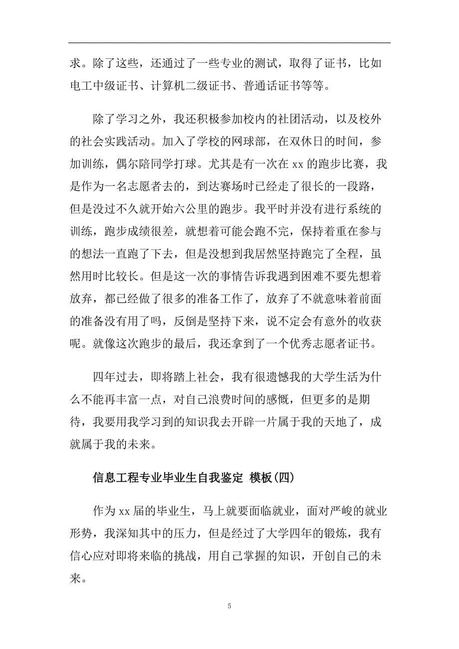 2020最新的信息工程专业毕业生自我鉴定五篇.doc_第5页