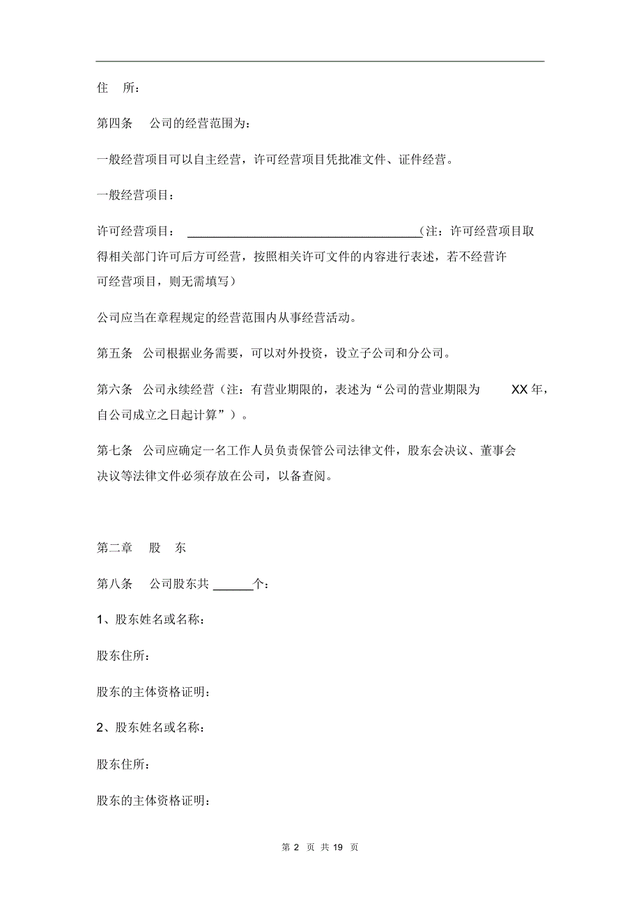 2020有限公司章程范本(通用版).pdf_第2页