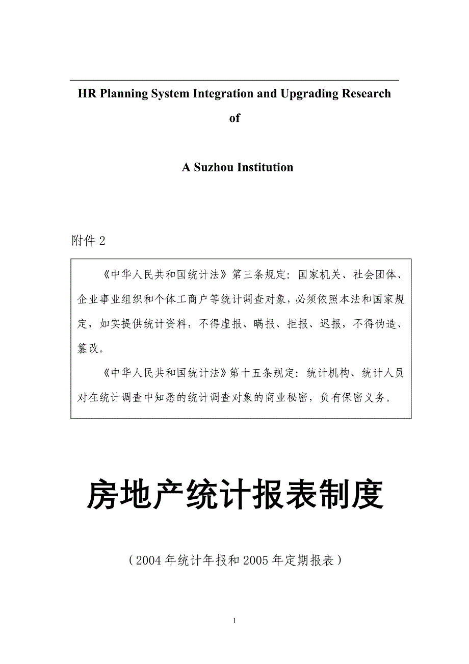 关于针对房地产统计报表制度_第1页