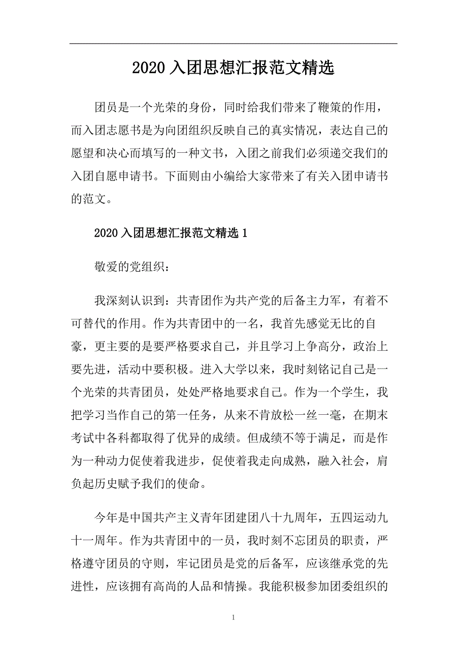 2020入团思想汇报范文精选.doc_第1页