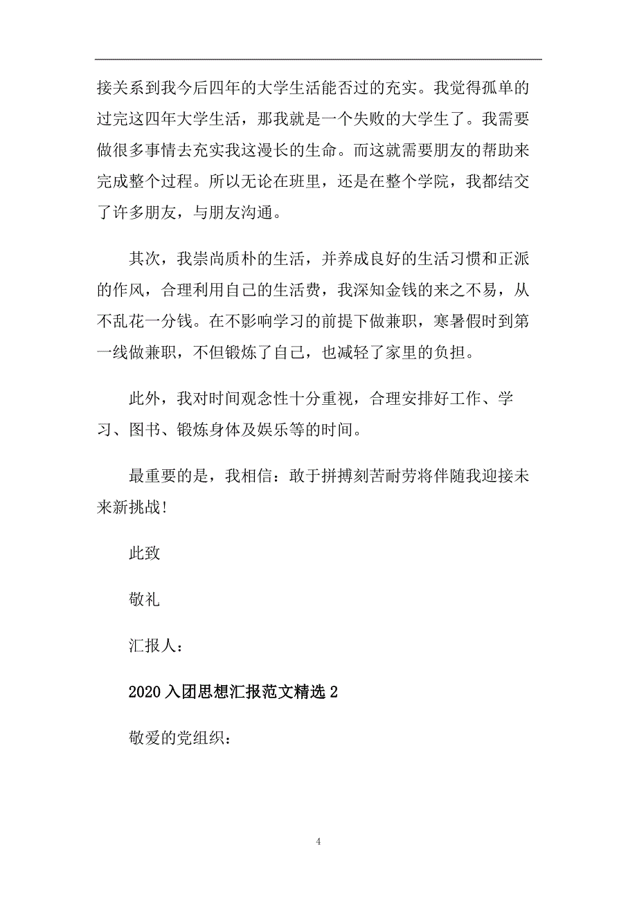 2020入团思想汇报范文精选.doc_第4页