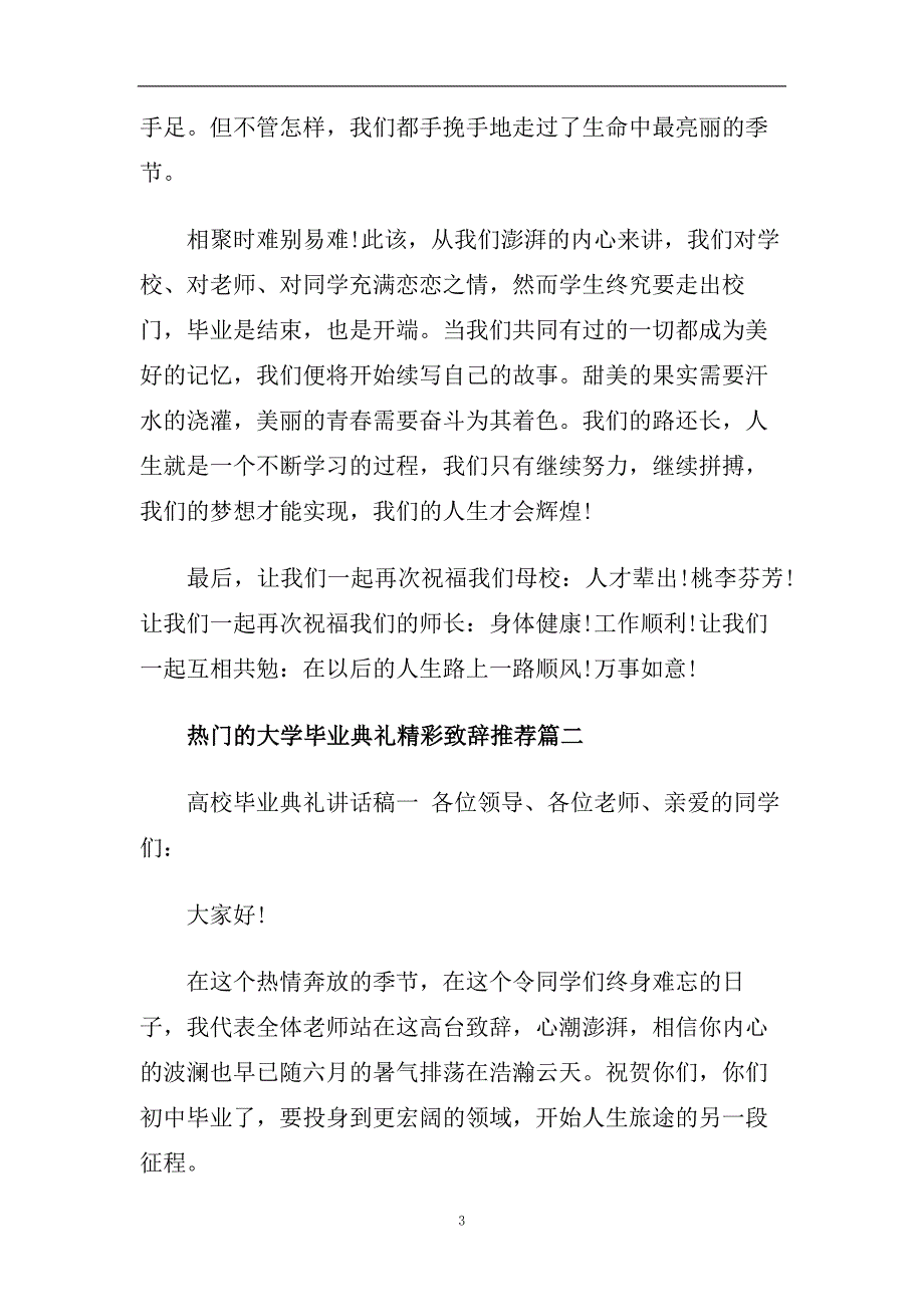 热门的大学毕业典礼精彩致辞推荐五篇.doc_第3页