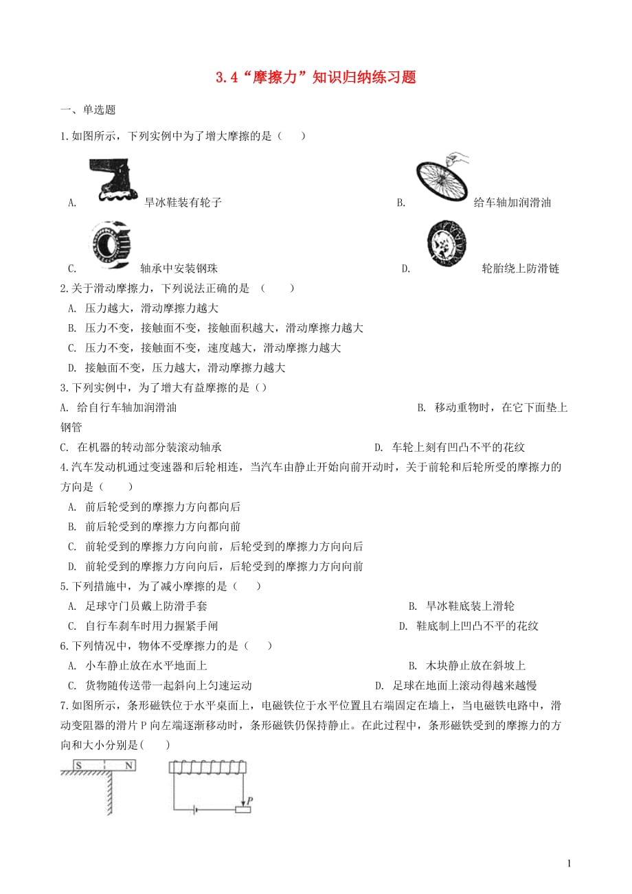 八年级物理全册3.4摩擦力知识归纳练习题（无答案）北京课改版_第1页