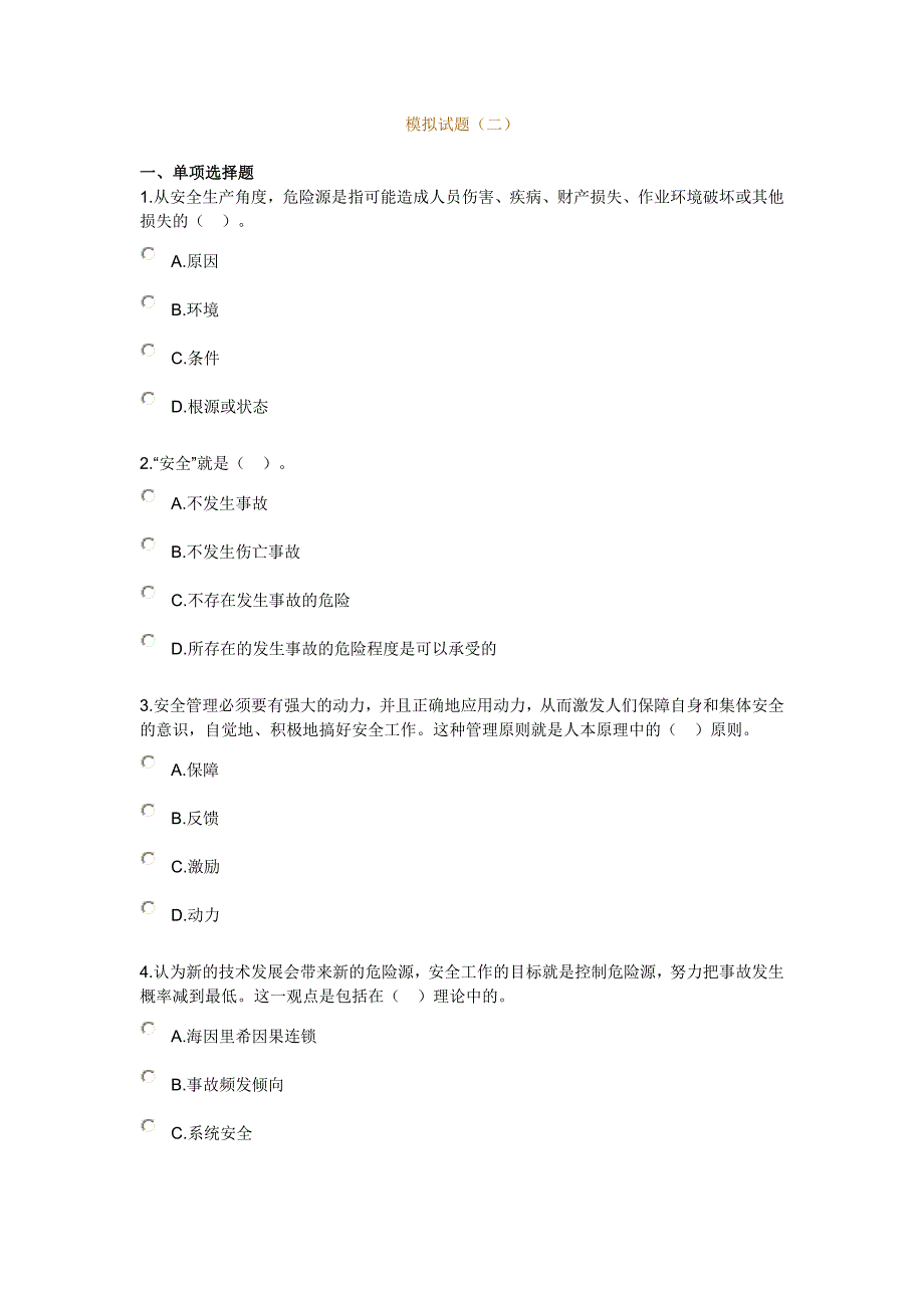 2011安全生产管理知识模拟试卷(二)_第1页