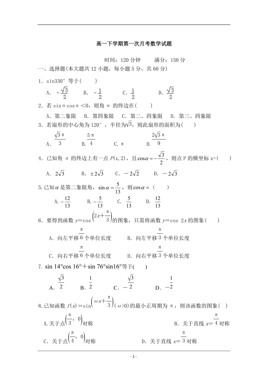 陕西省2019-2020高一下学期第一次月考数学试卷含答案_第1页