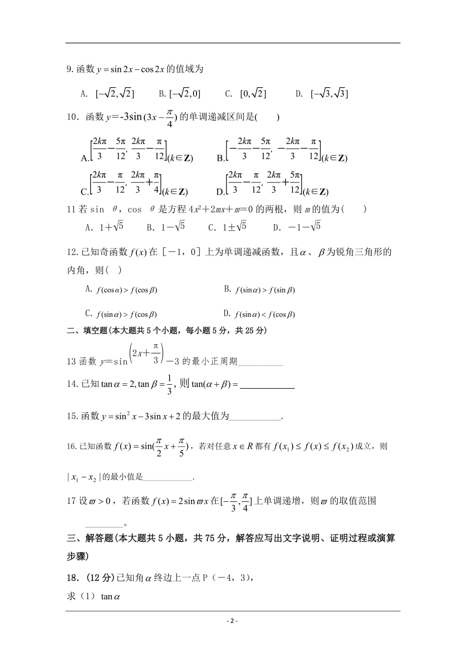 陕西省2019-2020高一下学期第一次月考数学试卷含答案_第2页