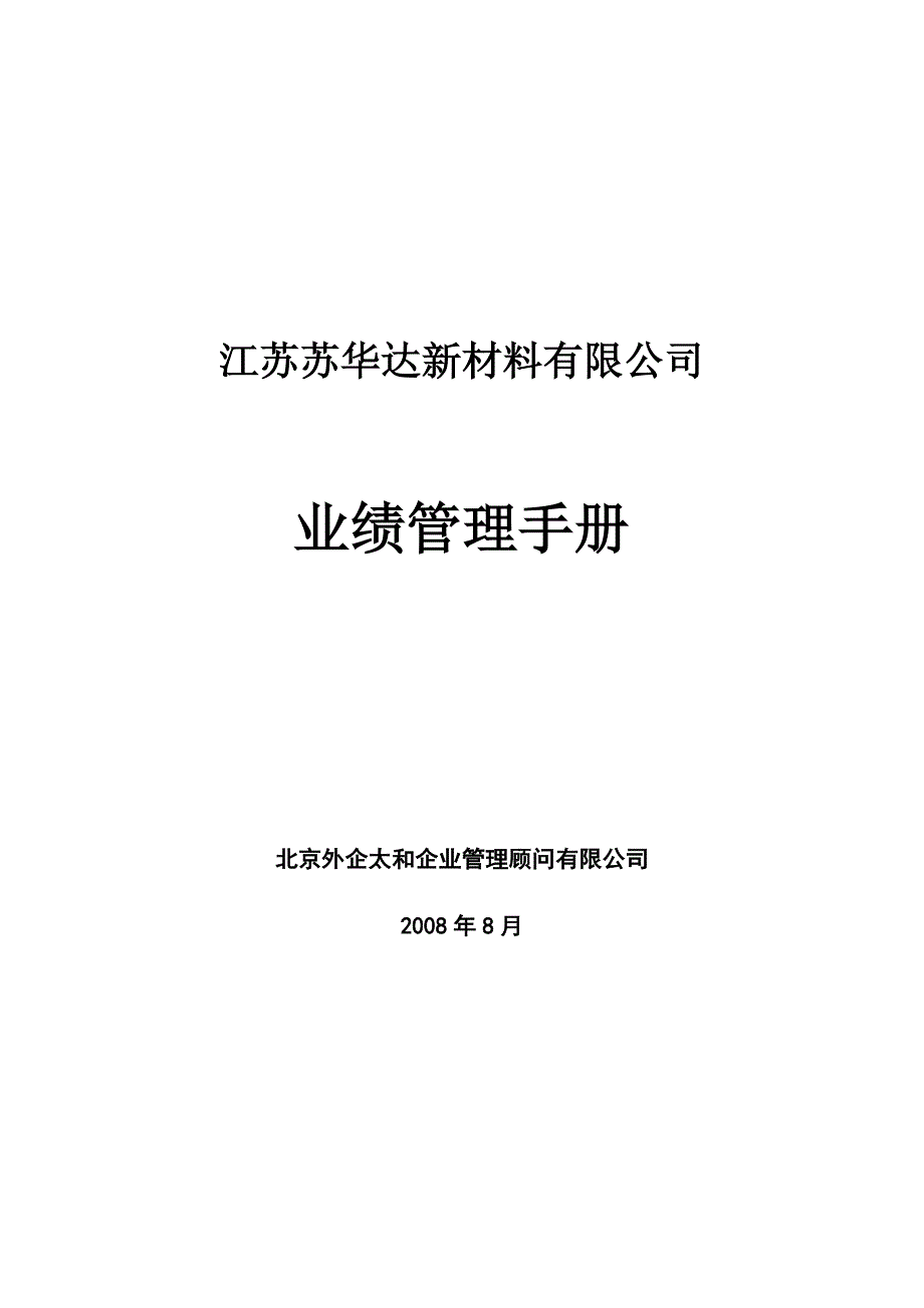 （企业管理手册）苏华达业绩管理手册小毅_第1页