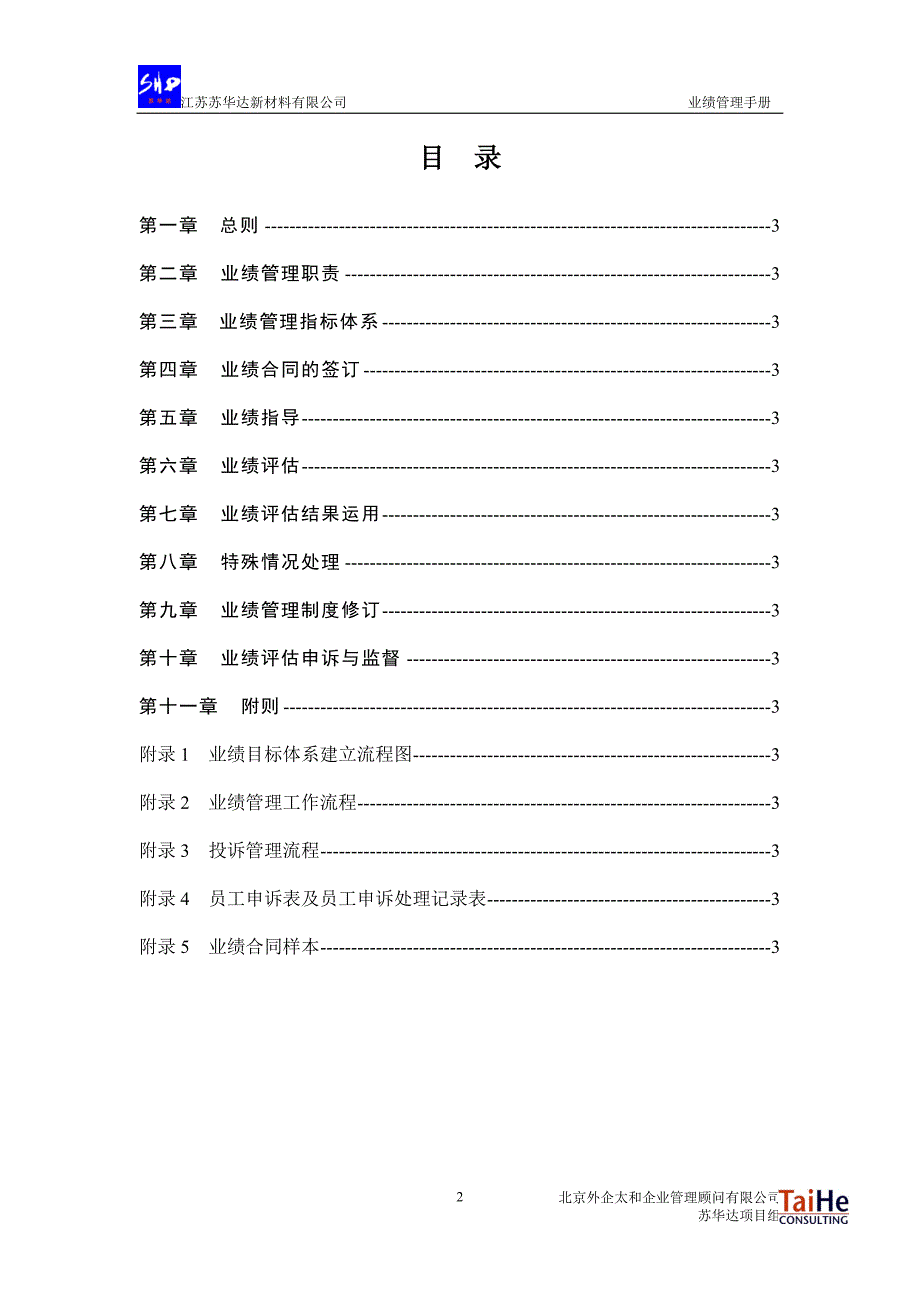 （企业管理手册）苏华达业绩管理手册小毅_第2页