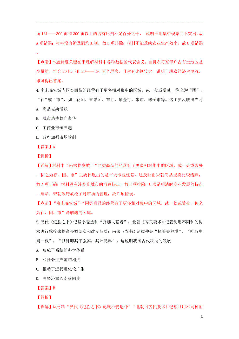 山东省德州市高三历史上学期期末考试试卷（含解析）_第3页