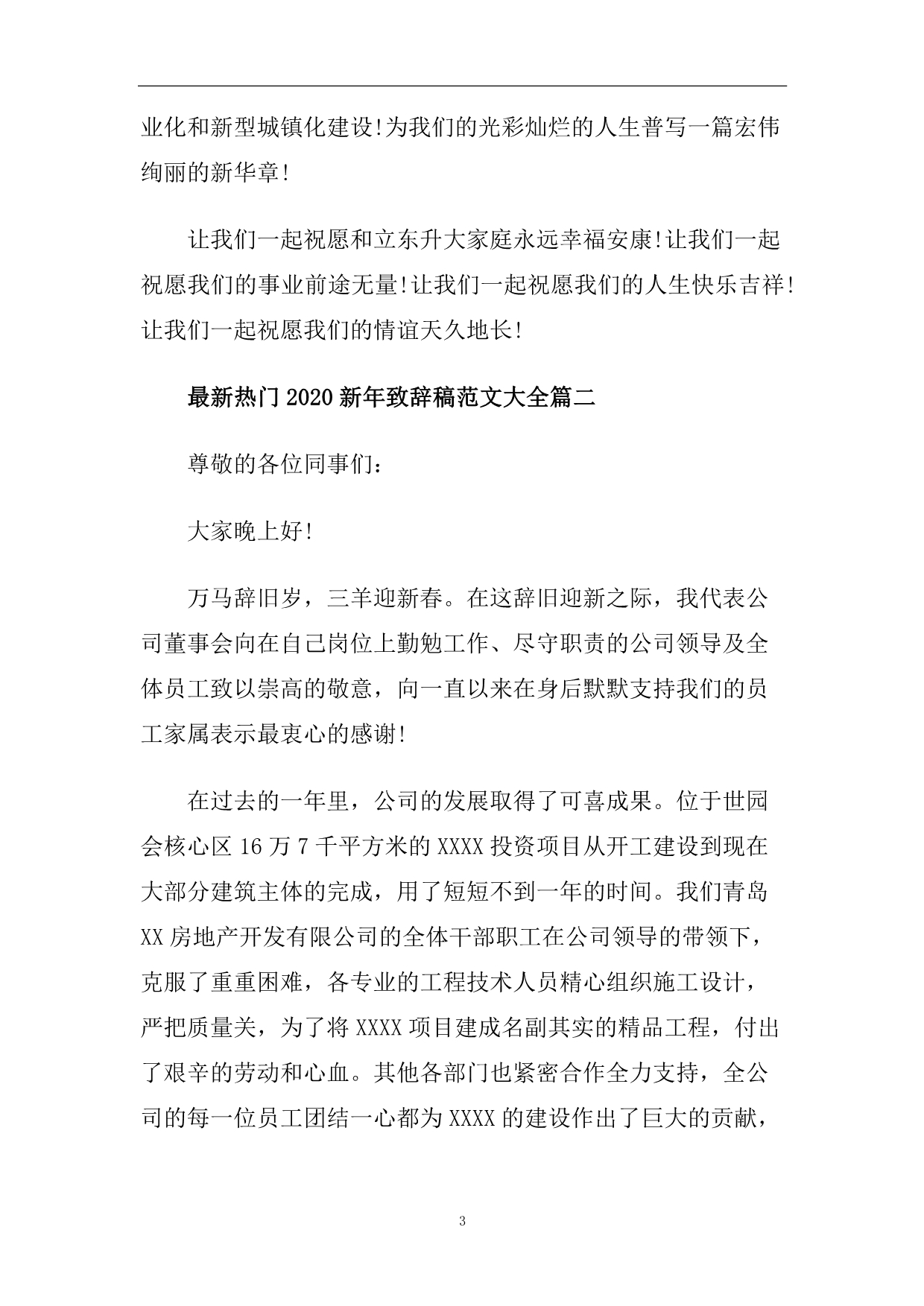 最新热门2020新年致辞稿范文大全_新年致辞发言稿5篇.doc_第3页