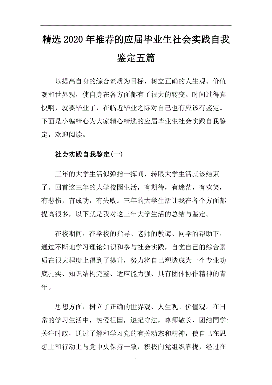 精选2020年推荐的应届毕业生社会实践自我鉴定五篇.doc_第1页