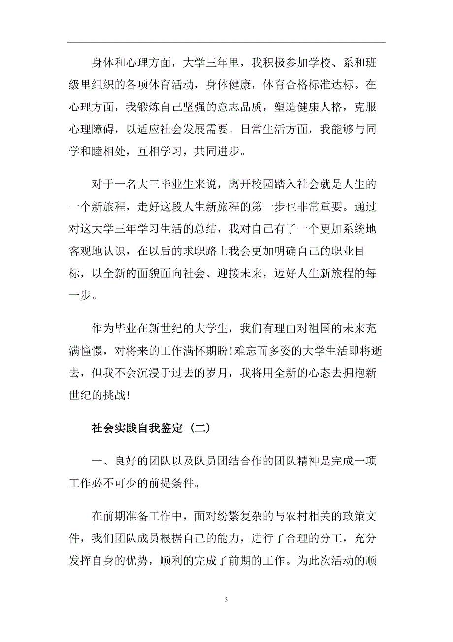 精选2020年推荐的应届毕业生社会实践自我鉴定五篇.doc_第3页