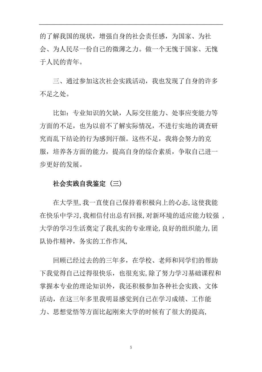 精选2020年推荐的应届毕业生社会实践自我鉴定五篇.doc_第5页